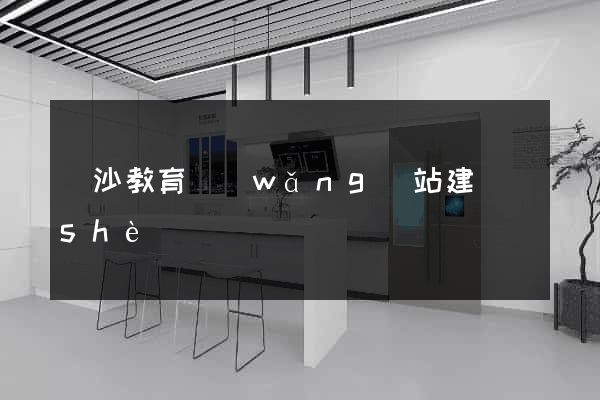 長沙教育網(wǎng)站建設(shè)