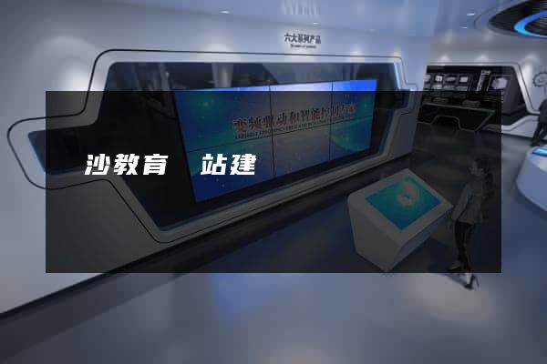 長沙教育網站建設