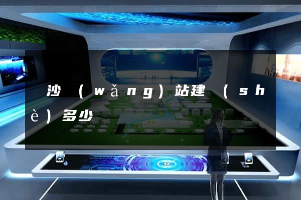 長沙網(wǎng)站建設(shè)多少錢