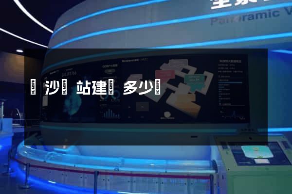 長沙網站建設多少錢