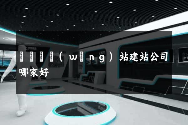長興縣網(wǎng)站建站公司哪家好