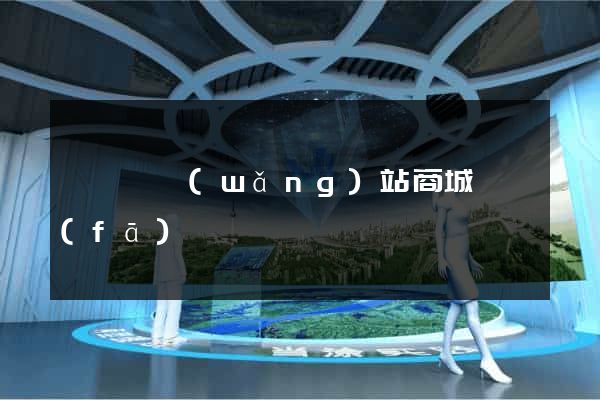 長豐縣網(wǎng)站商城開發(fā)