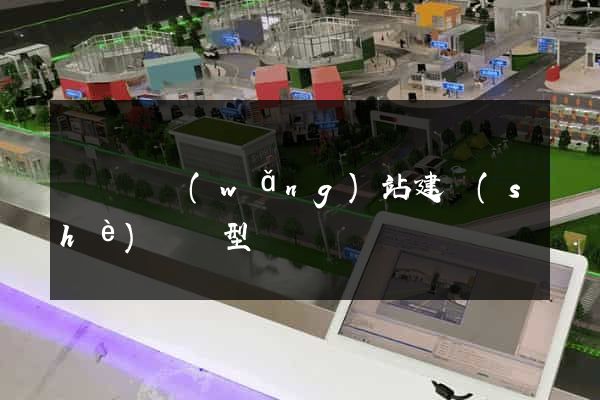 長豐縣網(wǎng)站建設(shè)營銷型