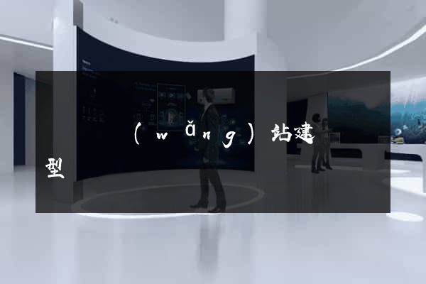 長豐縣網(wǎng)站建設營銷型