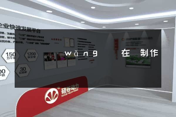 長豐縣網(wǎng)頁在線制作