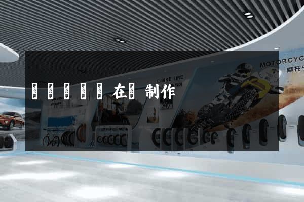 長豐縣網頁在線制作