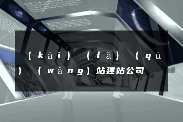 開(kāi)發(fā)區(qū)網(wǎng)站建站公司