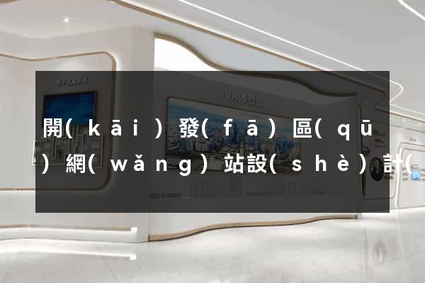 開(kāi)發(fā)區(qū)網(wǎng)站設(shè)計(jì)網(wǎng)站建設(shè)