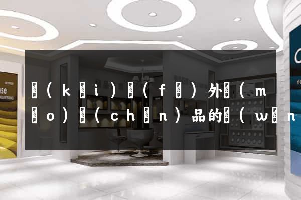 開(kāi)發(fā)外貿(mào)產(chǎn)品的網(wǎng)站