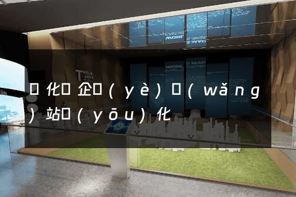 開化縣企業(yè)網(wǎng)站優(yōu)化