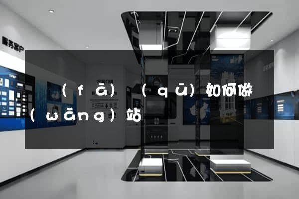 開發(fā)區(qū)如何做網(wǎng)站