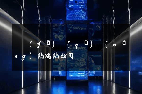 開發(fā)區(qū)網(wǎng)站建站公司