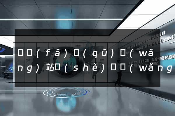 開發(fā)區(qū)網(wǎng)站設(shè)計網(wǎng)站建設(shè)