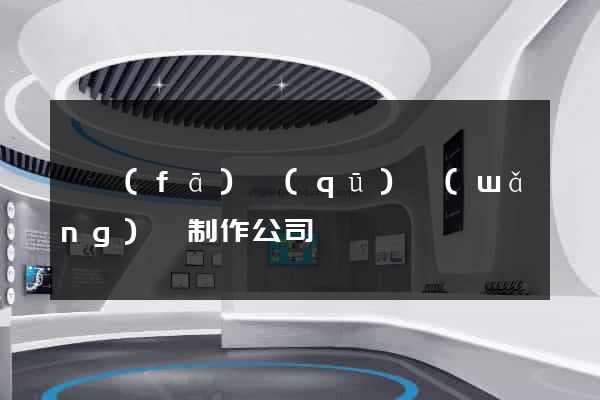 開發(fā)區(qū)網(wǎng)頁制作公司