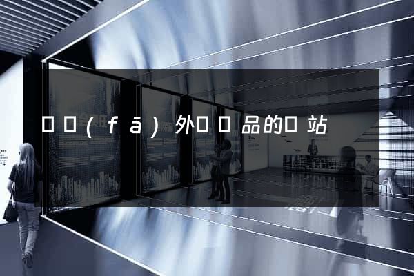 開發(fā)外貿產品的網站