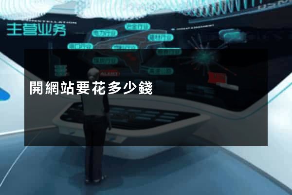 開網站要花多少錢