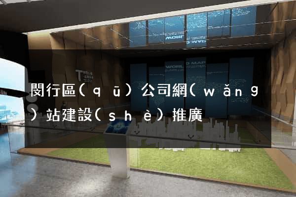 閔行區(qū)公司網(wǎng)站建設(shè)推廣