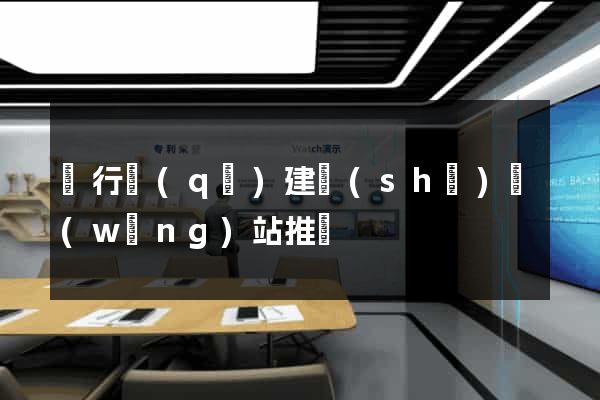 閔行區(qū)建設(shè)網(wǎng)站推廣