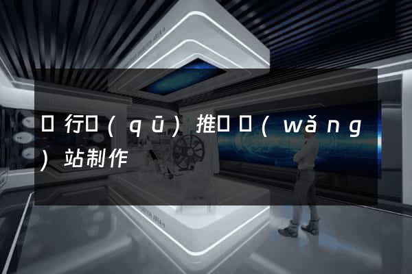 閔行區(qū)推廣網(wǎng)站制作