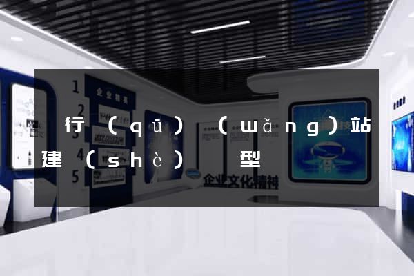 閔行區(qū)網(wǎng)站建設(shè)營銷型