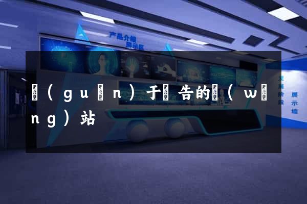 關(guān)于廣告的網(wǎng)站