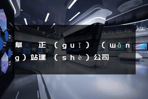 阜寧縣正規(guī)網(wǎng)站建設(shè)公司