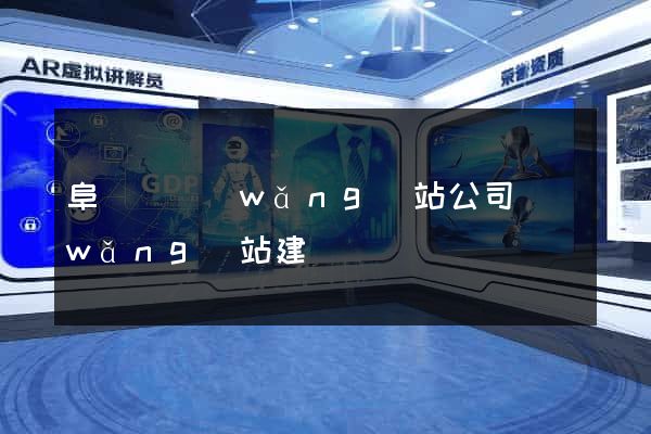 阜寧縣網(wǎng)站公司網(wǎng)站建設