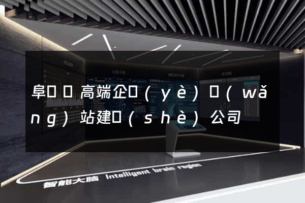阜寧縣高端企業(yè)網(wǎng)站建設(shè)公司