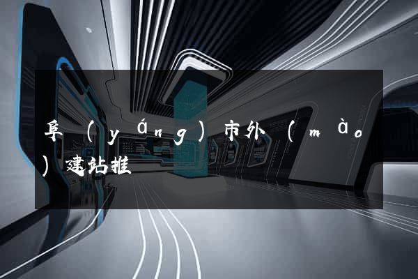 阜陽(yáng)市外貿(mào)建站推廣