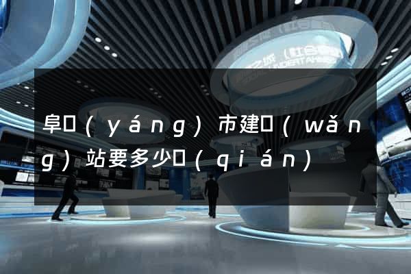 阜陽(yáng)市建網(wǎng)站要多少錢(qián)