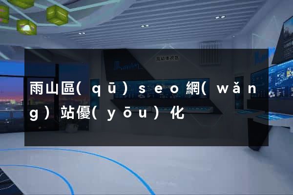 雨山區(qū)seo網(wǎng)站優(yōu)化