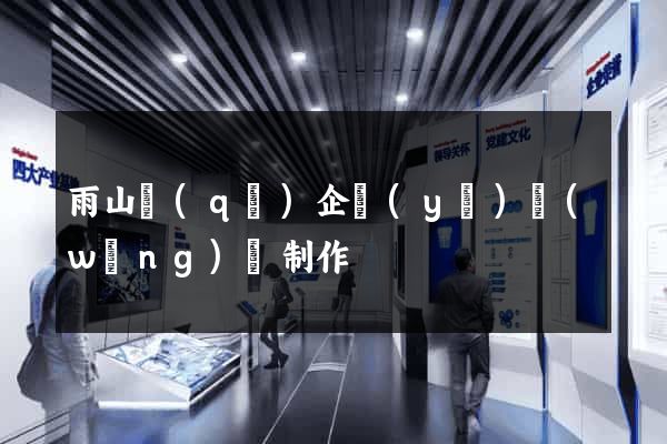 雨山區(qū)企業(yè)網(wǎng)頁制作