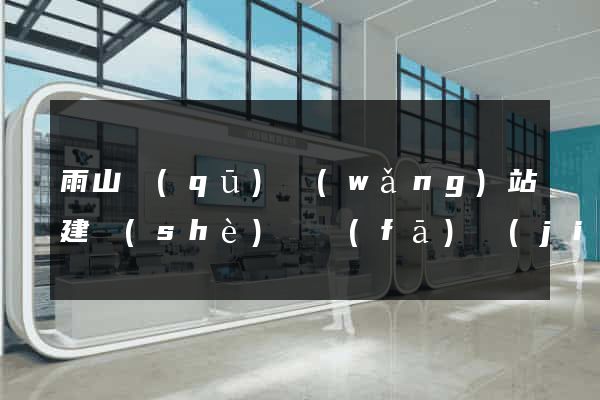 雨山區(qū)網(wǎng)站建設(shè)開發(fā)價(jià)格