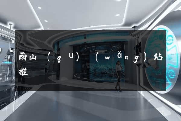 雨山區(qū)網(wǎng)站推廣營銷