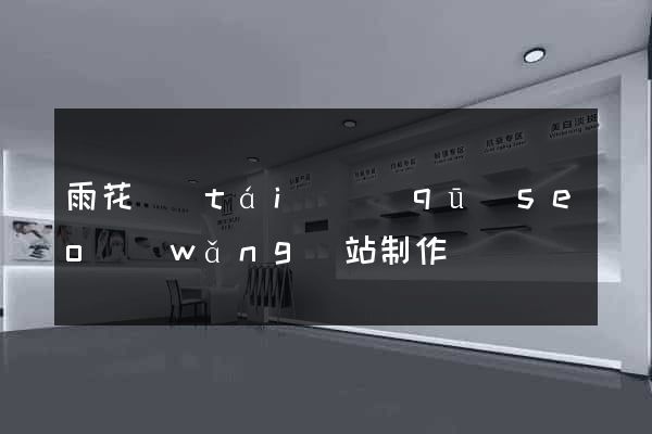 雨花臺(tái)區(qū)seo網(wǎng)站制作