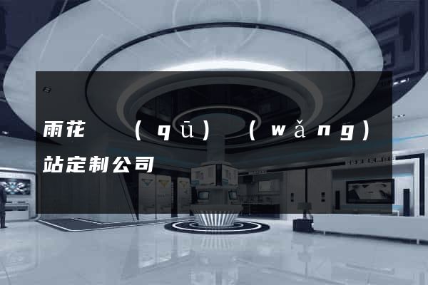 雨花臺區(qū)網(wǎng)站定制公司