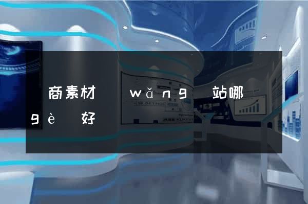 電商素材網(wǎng)站哪個(gè)好
