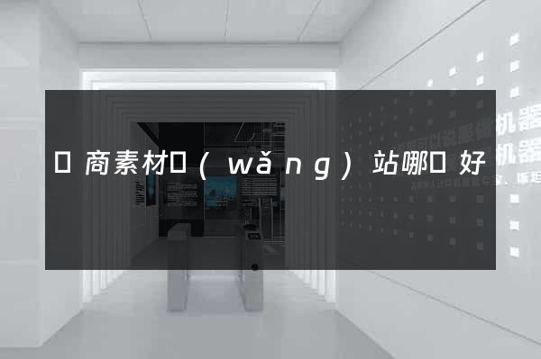 電商素材網(wǎng)站哪個好