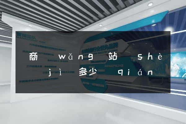 電商網(wǎng)站設(shè)計(jì)多少錢(qián)