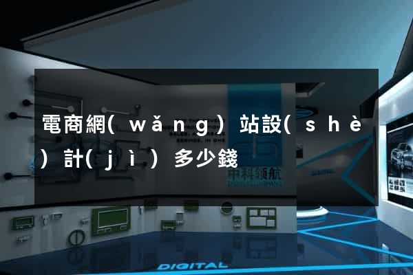 電商網(wǎng)站設(shè)計(jì)多少錢