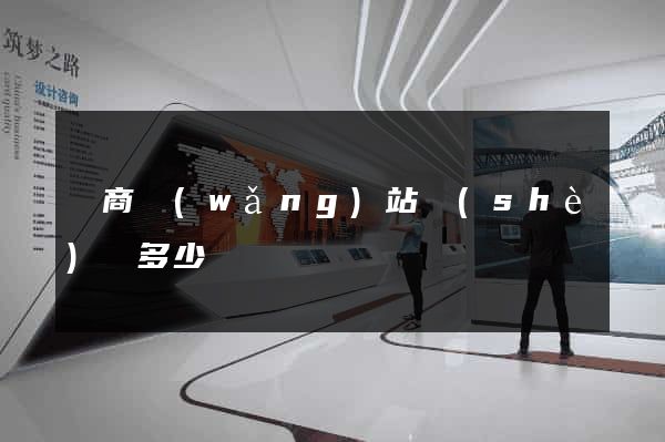 電商網(wǎng)站設(shè)計多少錢