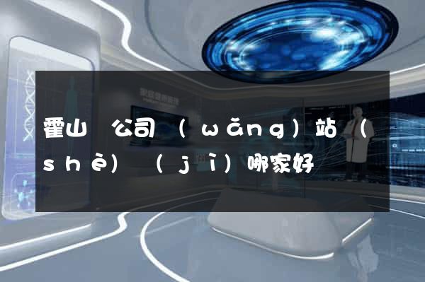 霍山縣公司網(wǎng)站設(shè)計(jì)哪家好