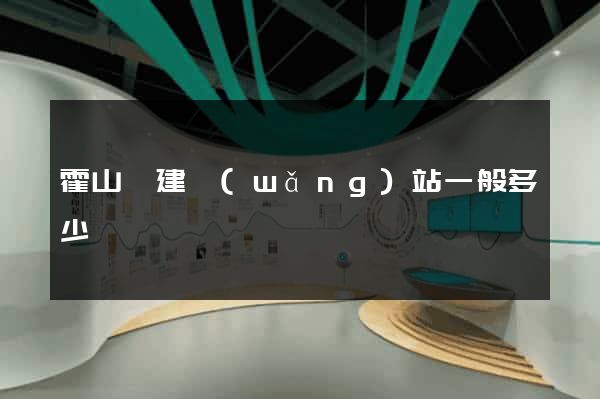 霍山縣建網(wǎng)站一般多少錢