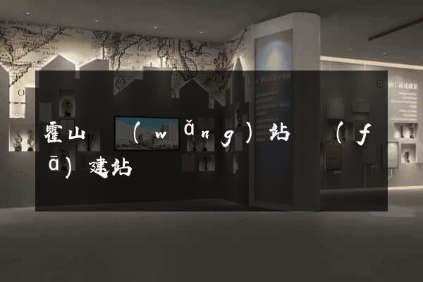 霍山縣網(wǎng)站開發(fā)建站