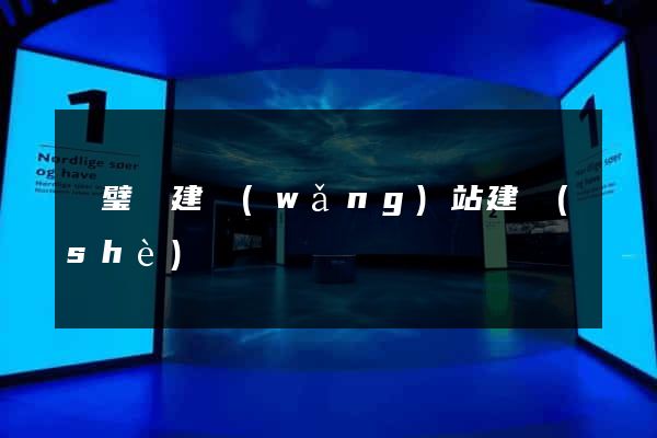 靈璧縣建網(wǎng)站建設(shè)