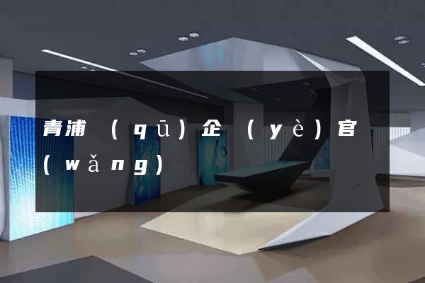 青浦區(qū)企業(yè)官網(wǎng)