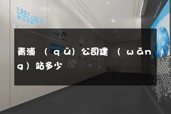 青浦區(qū)公司建網(wǎng)站多少錢