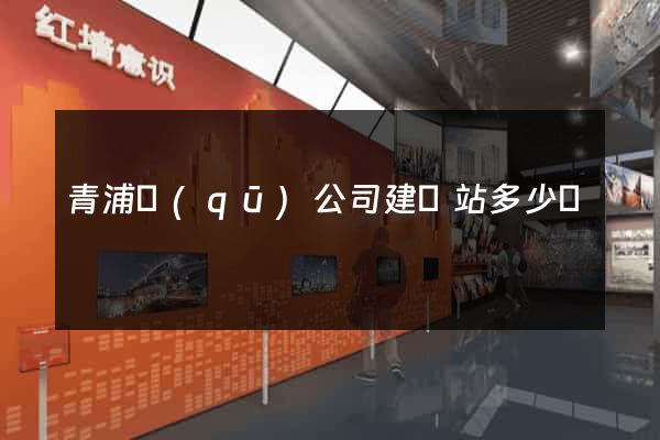 青浦區(qū)公司建網站多少錢