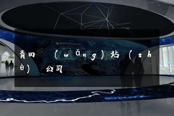 青田縣網(wǎng)站設(shè)計公司