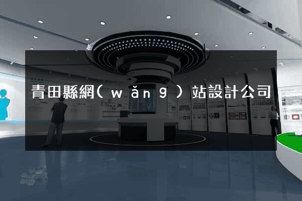青田縣網(wǎng)站設計公司